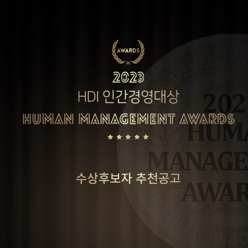 [~9/27] 제9회 대한민국을 빛낼 인간경영 대상, 조직위원회 심사위원장 권오현, 수상후보자 추천 공고