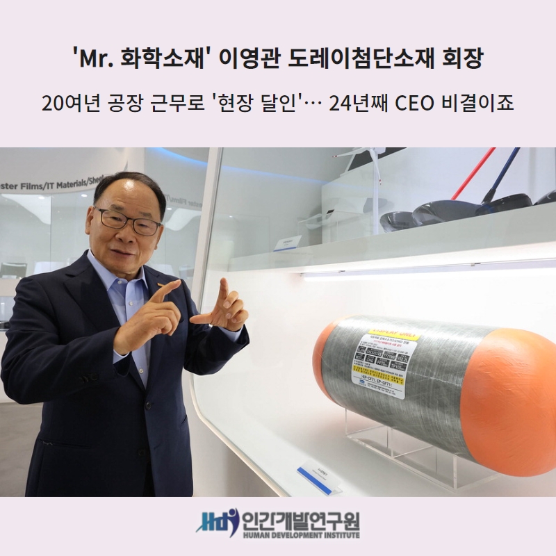 [이영관 도레이첨단소개 회장] ‘Mr. 화학소재’ 20여년 공장 근무로 ‘현장 달인’, 24년째 CEO 비결!
