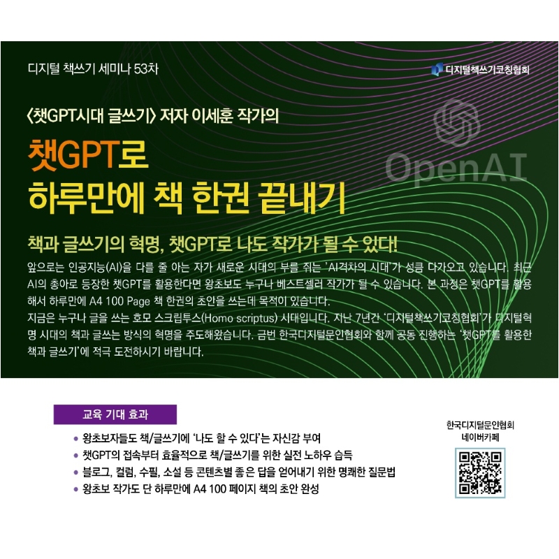 [10/7, 디지털 책쓰기 세미나] <챗GPT시대 글쓰기>저자 이세훈 작가의 챗GPT로 하루만에 책 한권 끝내기