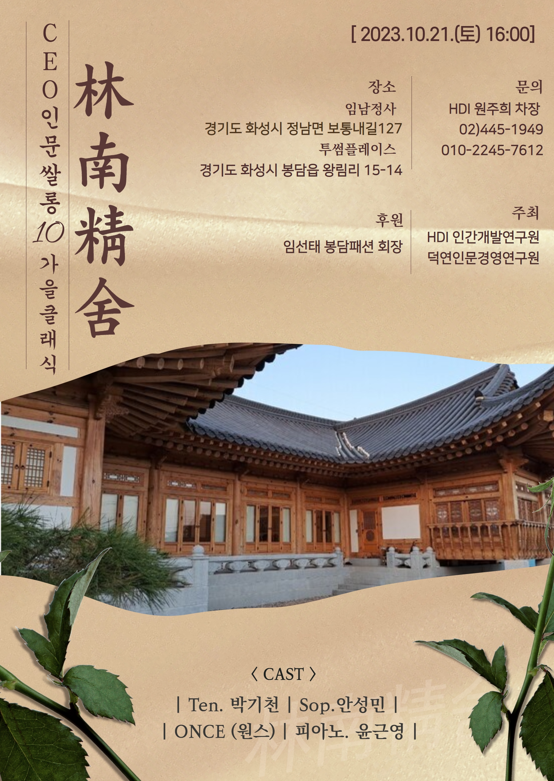 CEO인문쌀롱 10월 정기모임 X 가을 클래식 콘서트