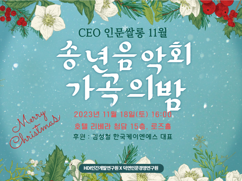 CEO인문쌀롱 11월 정기모임 X 송년음악회 ‘각곡의밤’