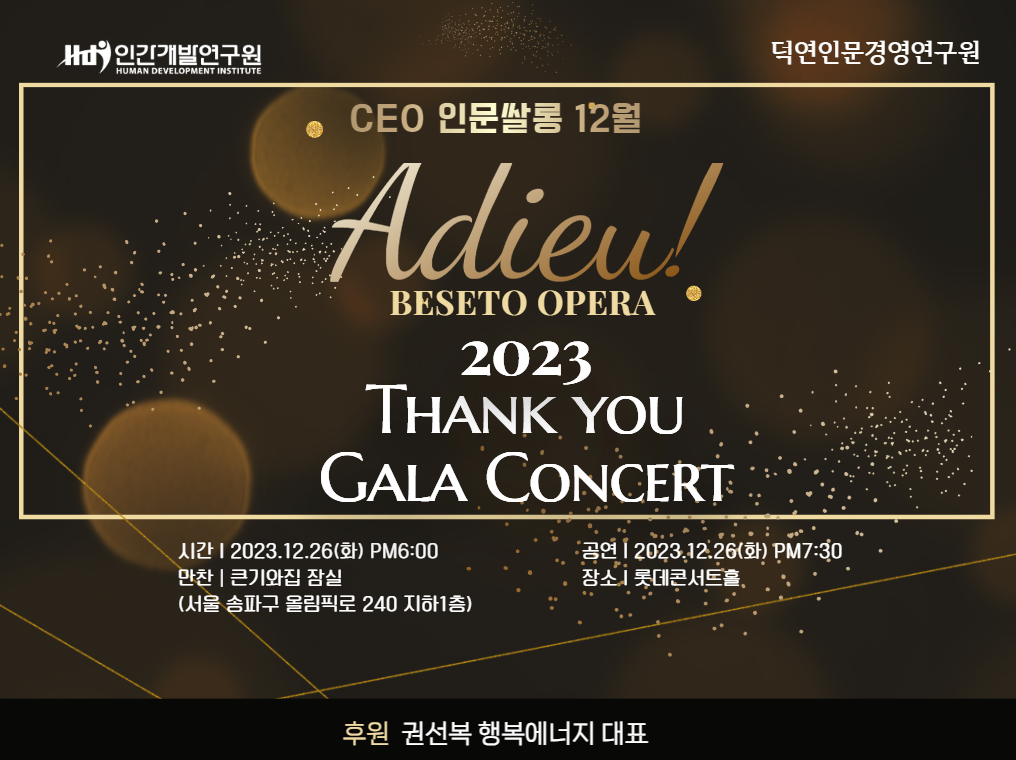 CEO인문쌀롱 12월 정기모임 X Adieu! 감사 갈라 콘서