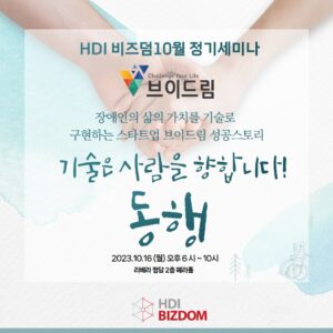 HDI BIZDOM 10월 정기세미나