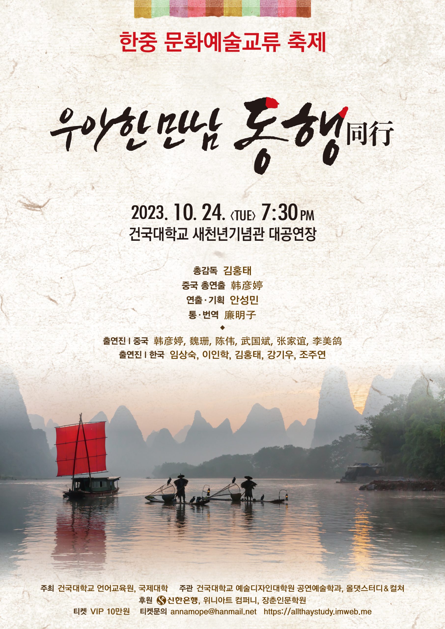 10/24, 한중문화얘술교류축제 X 우아한 만남 동행