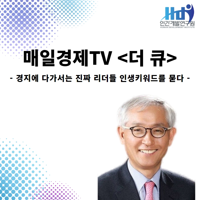 오종남 인간개발연구원 회장, 매일경제TV <더 큐> 출연