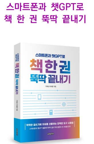[가재산 회장] 스마트폰과 챗GPT로 책 한 권 뚝딱 끝내기
