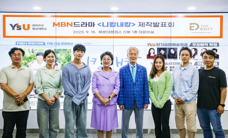 MBN 드라마 ‘니캉내캉’ 영산대(이사장 서 제작발표회