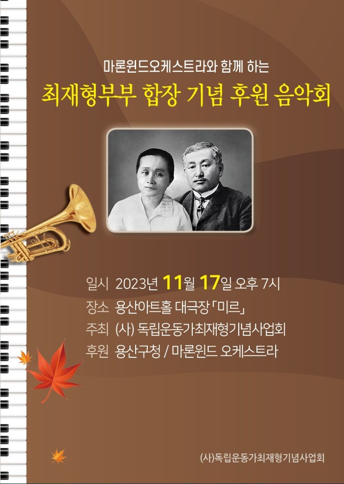 최재형 선생부부 합장기념 음악회 개회