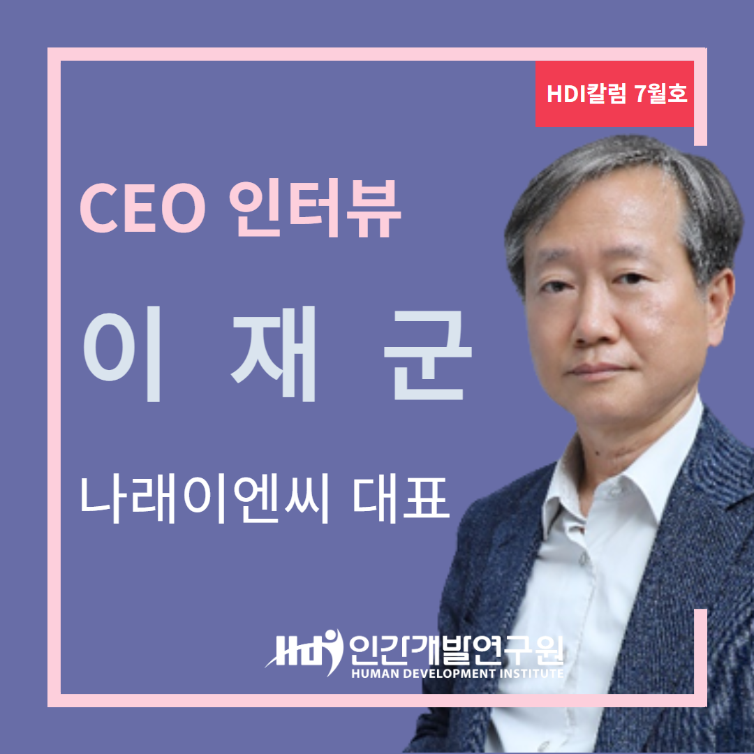 [CEO 인터뷰 7월호] 나래이엔씨 이재군 대표