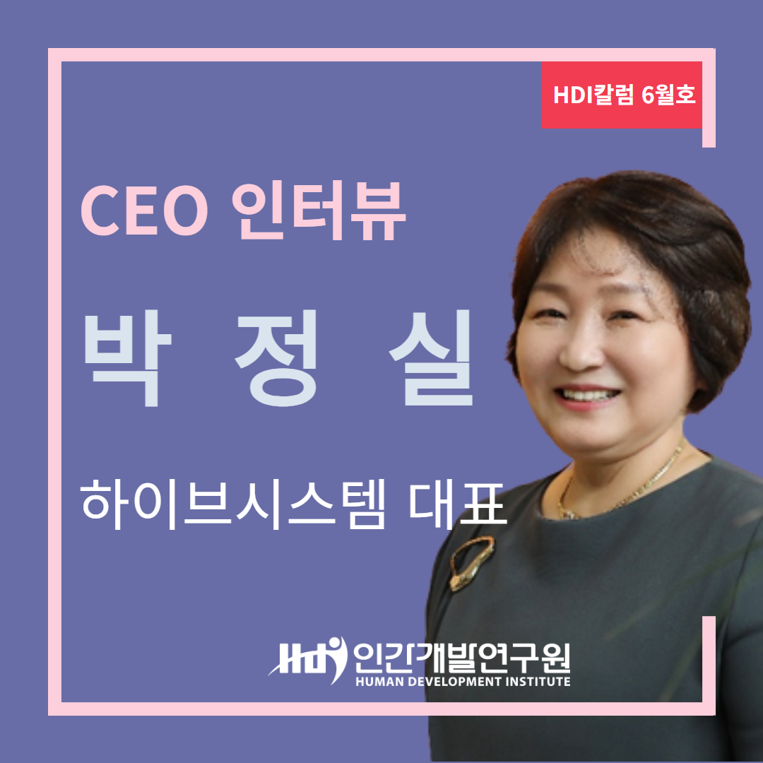 [CEO 인터뷰 6월호] 하이브시스템 박정실 대표 CEO 인터뷰