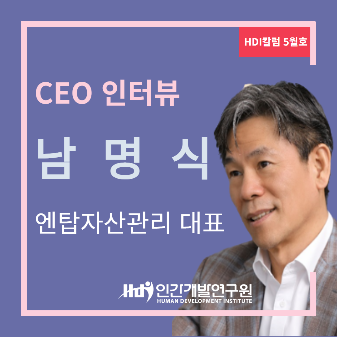 [CEO 인터뷰 5월호] 엔탑자산관리 남명식 대표