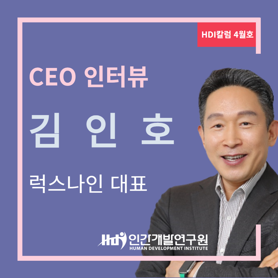 [CEO 인터뷰 4월호] 럭스나인 김인호 대표
