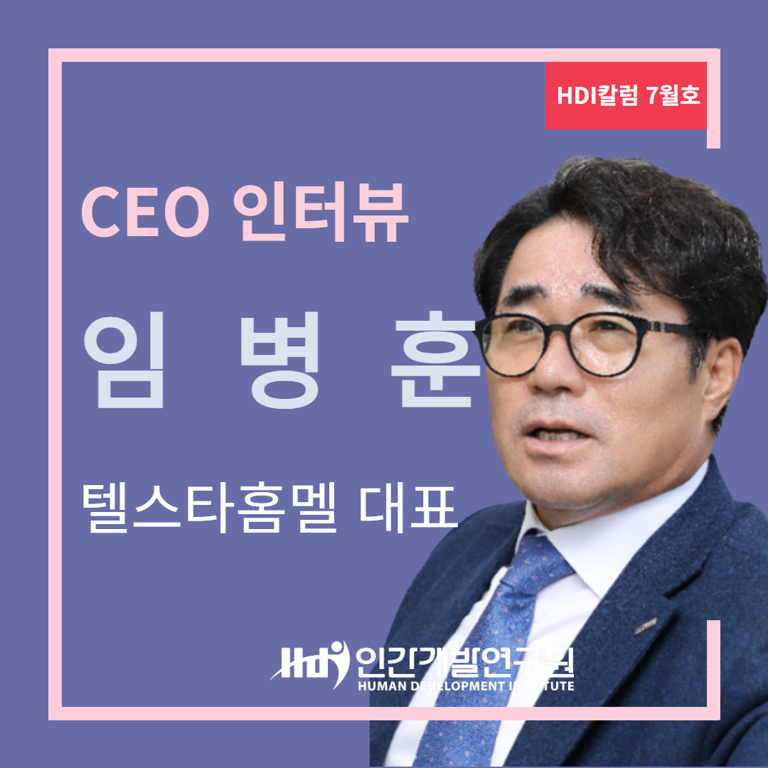 [CEO 인터뷰 1월호] 제4회 인간경영대상 수상자 텔스타 주식회사 임병훈 대표 CEO 인터뷰