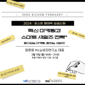 혁신 마케팅과 스마트 세일즈 전략 <br>돈이되는 마케팅, 팔리는 세일즈!