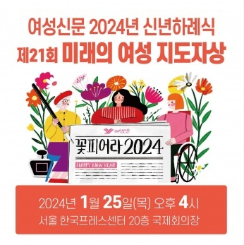 [여성신문] 제21회 미래를 이끌어갈 여성지도자상 시상식 개최