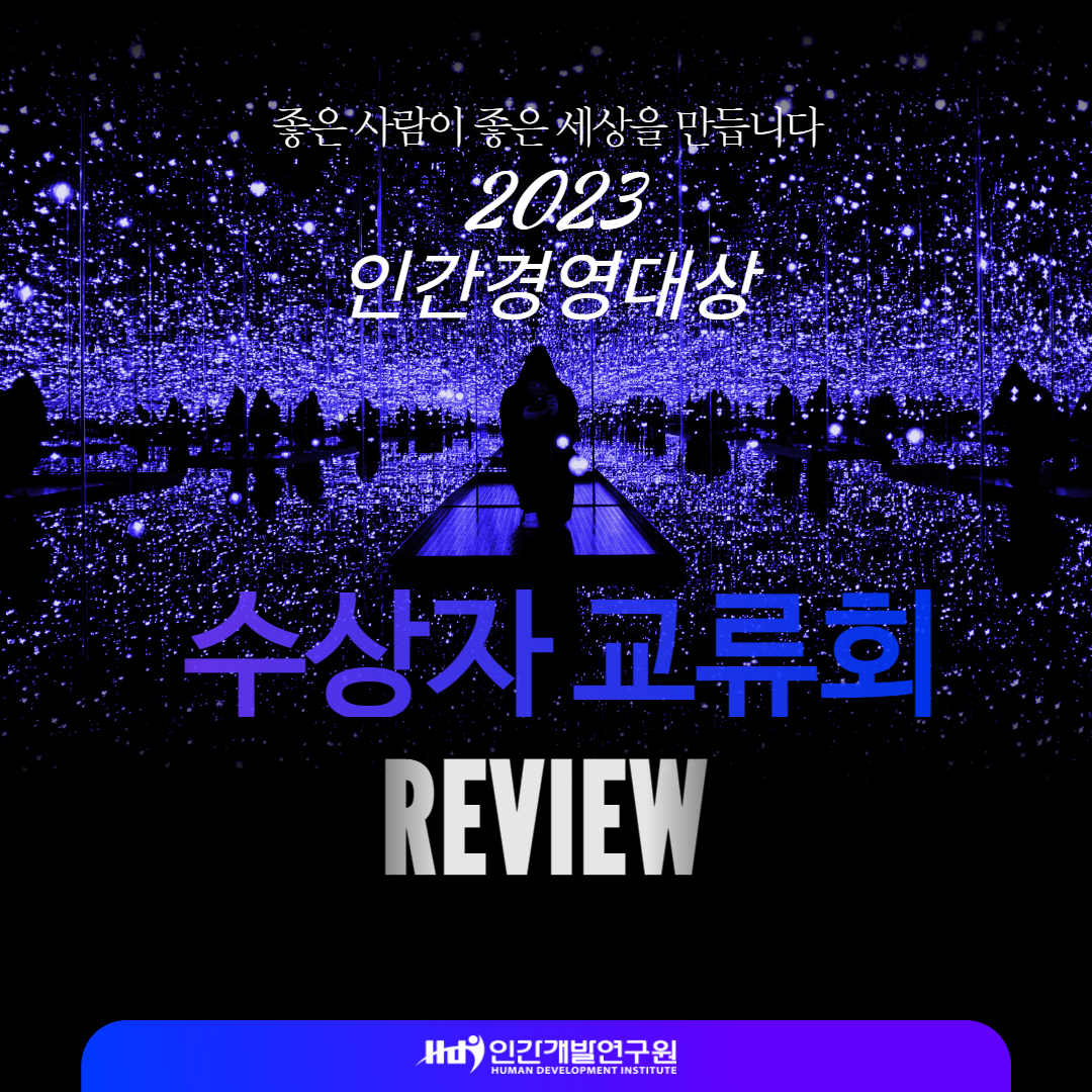 2023 인간경영대상 수상자 교류회 – 대한민국 경영의 새로운 지평을 열다