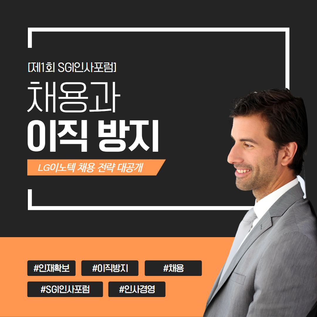 [HDI X SGI인사포럼] (무료) 3/11(월), 채용과 이직방지, 두 마리 토끼를 잡는 HR 전략!