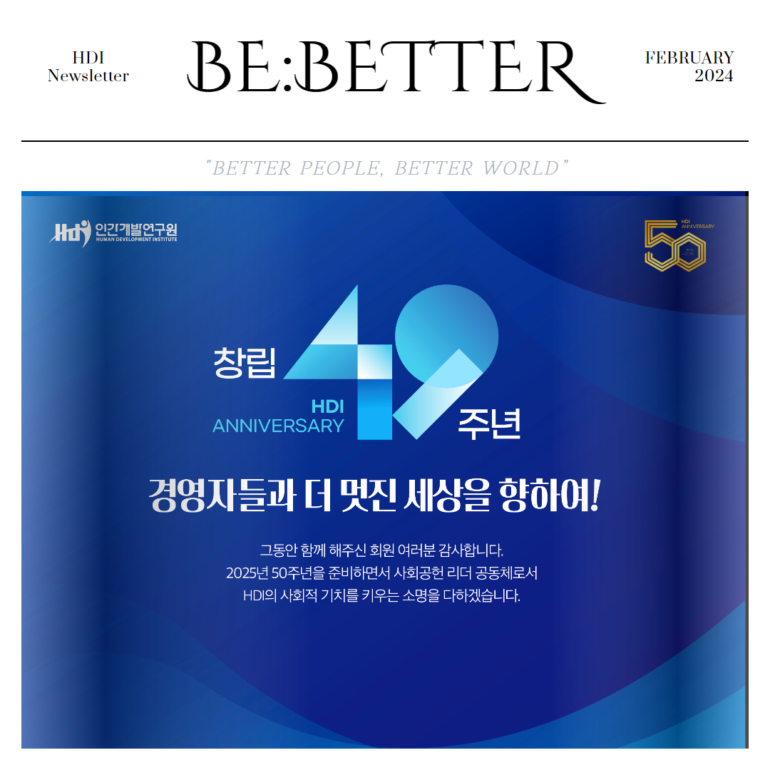 [HDI웹진X2024년 2월] HDI와 함께 봄의 에너지로 경영을 가속화하세요