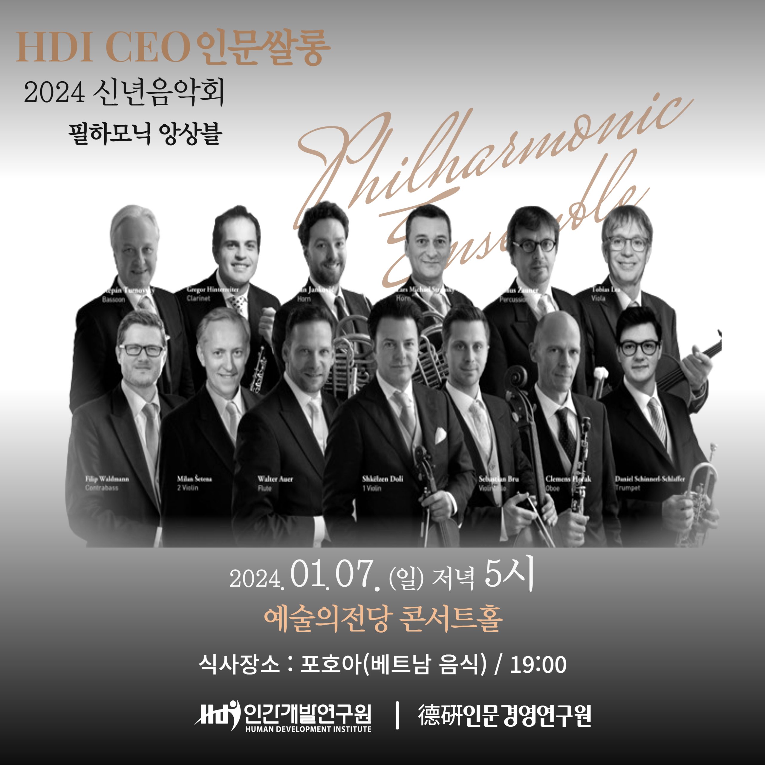 CEO인문쌀롱 2024 신년음악회 X 필하모닉 앙상블