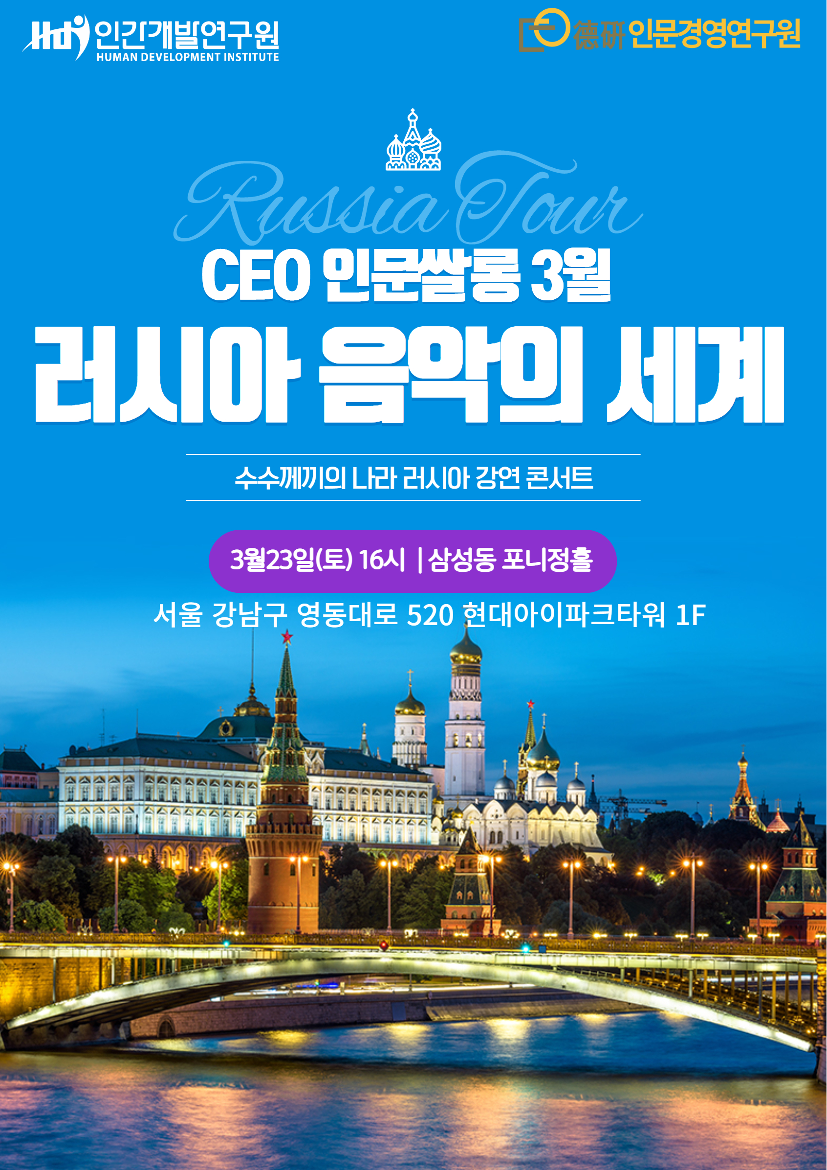 CEO인문쌀롱 3월 정기모임 X 러시아 음악의 세계