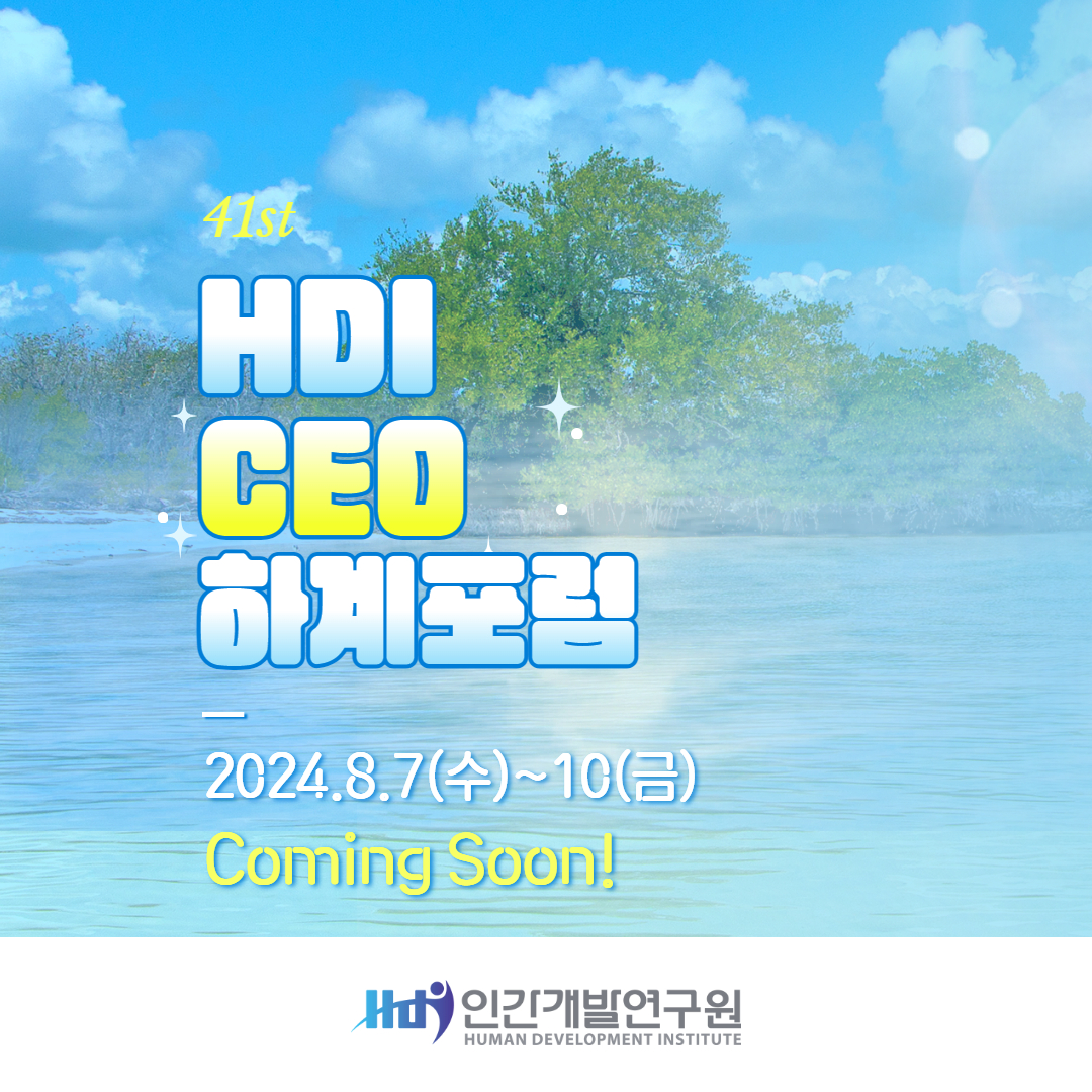 2024 HDI 경영자 하계 포럼 일정안내(8/7~10) – 변화와 혁신, 그리고 휴식을 위한 3박 4일