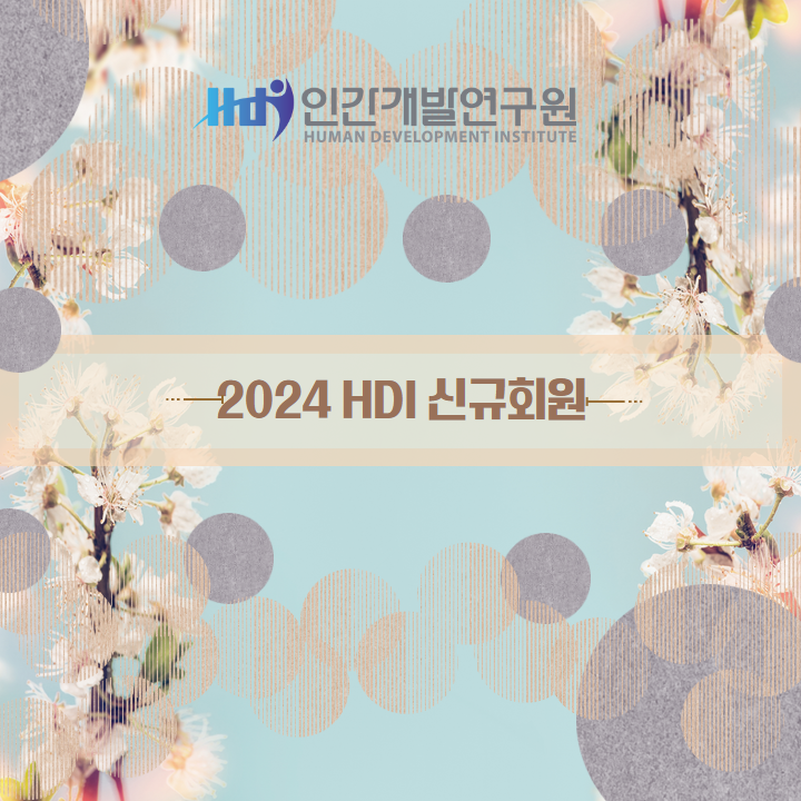 2024년 HDI 신규회원 소개