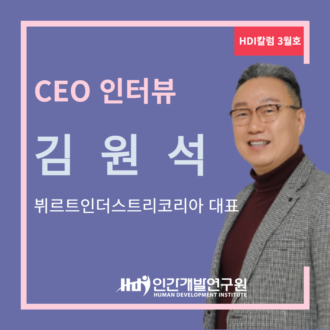 [CEO 인터뷰 3월호] GCC 4기 원우 독일 뷔르트인더스트리코리아 김원석 대표