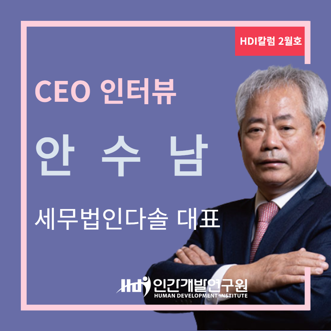 [CEO 인터뷰 2월호] 안수남 세무법인다솔 대표 세무사