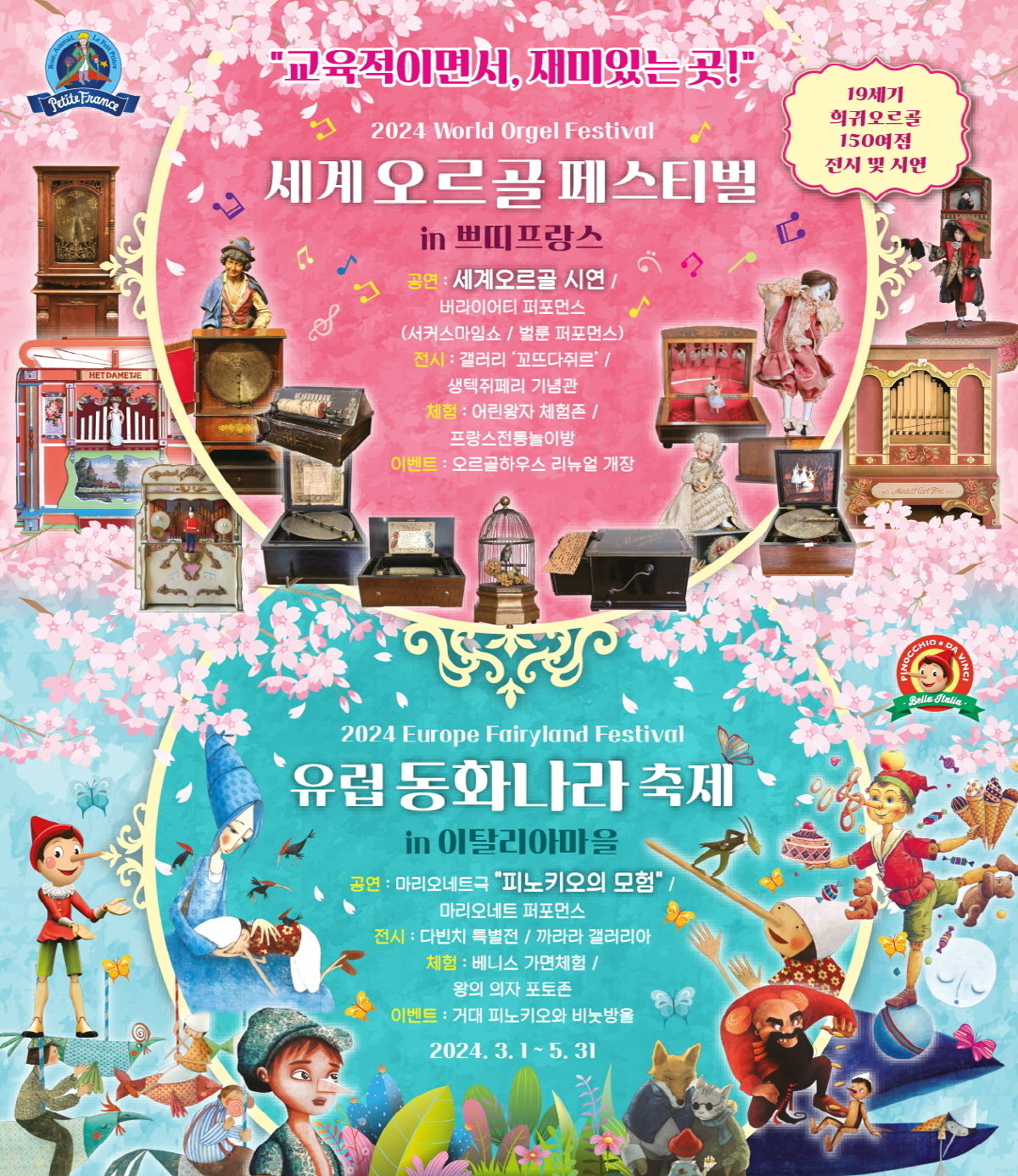 쁘띠프랑스(회장 한홍섭), 2024 세계오르골페스티벌 & 유럽동화나라축제 (2024.3.1~5.31)