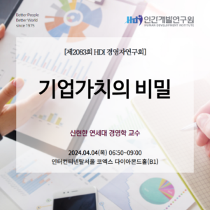 제2083회 HDI경영자연구회
