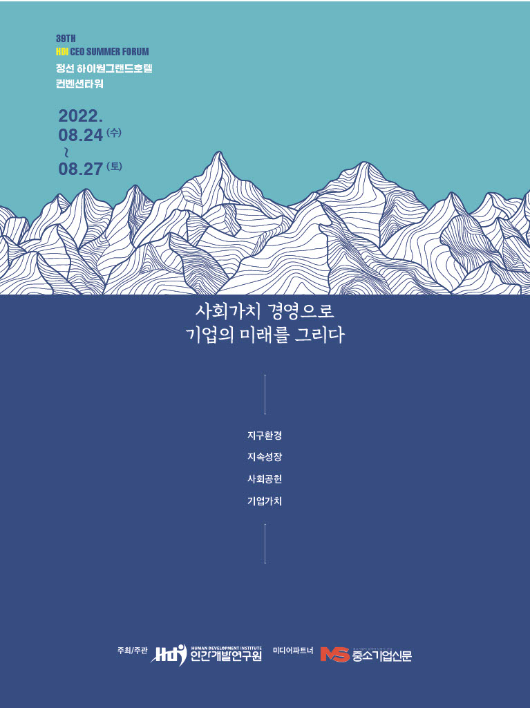 [CEO 섬머포럼] 정선섬머포럼 2022