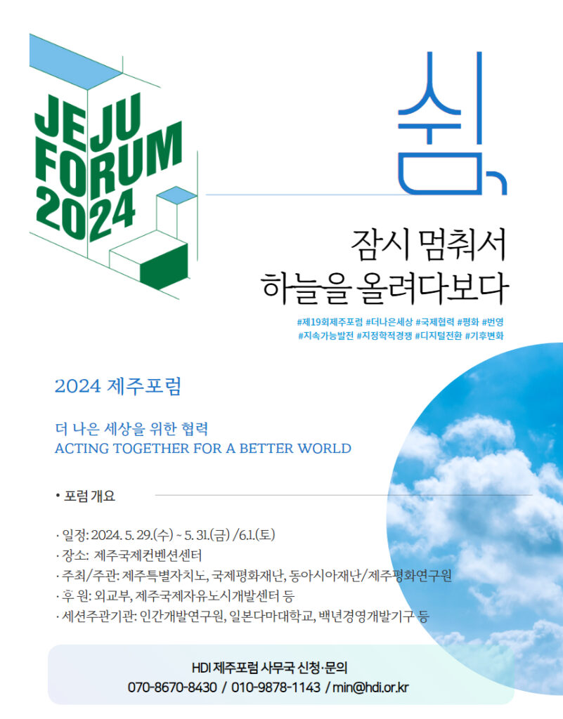 [5/29~5/31, 6/1] 2024 제주포럼XHDI 세션 – 더 나은 세상을 위한 협력