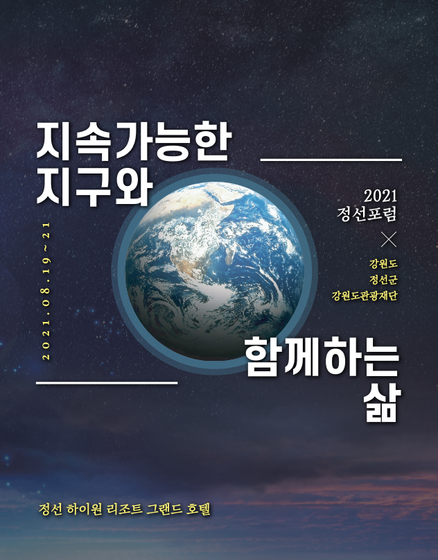 [CEO 섬머포럼] 정선섬머포럼 2021