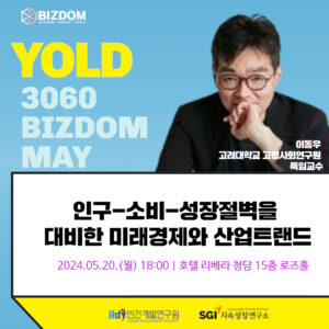 인구-소비-성장절벽을<br> 대비한 미래경제와 산업트랜드