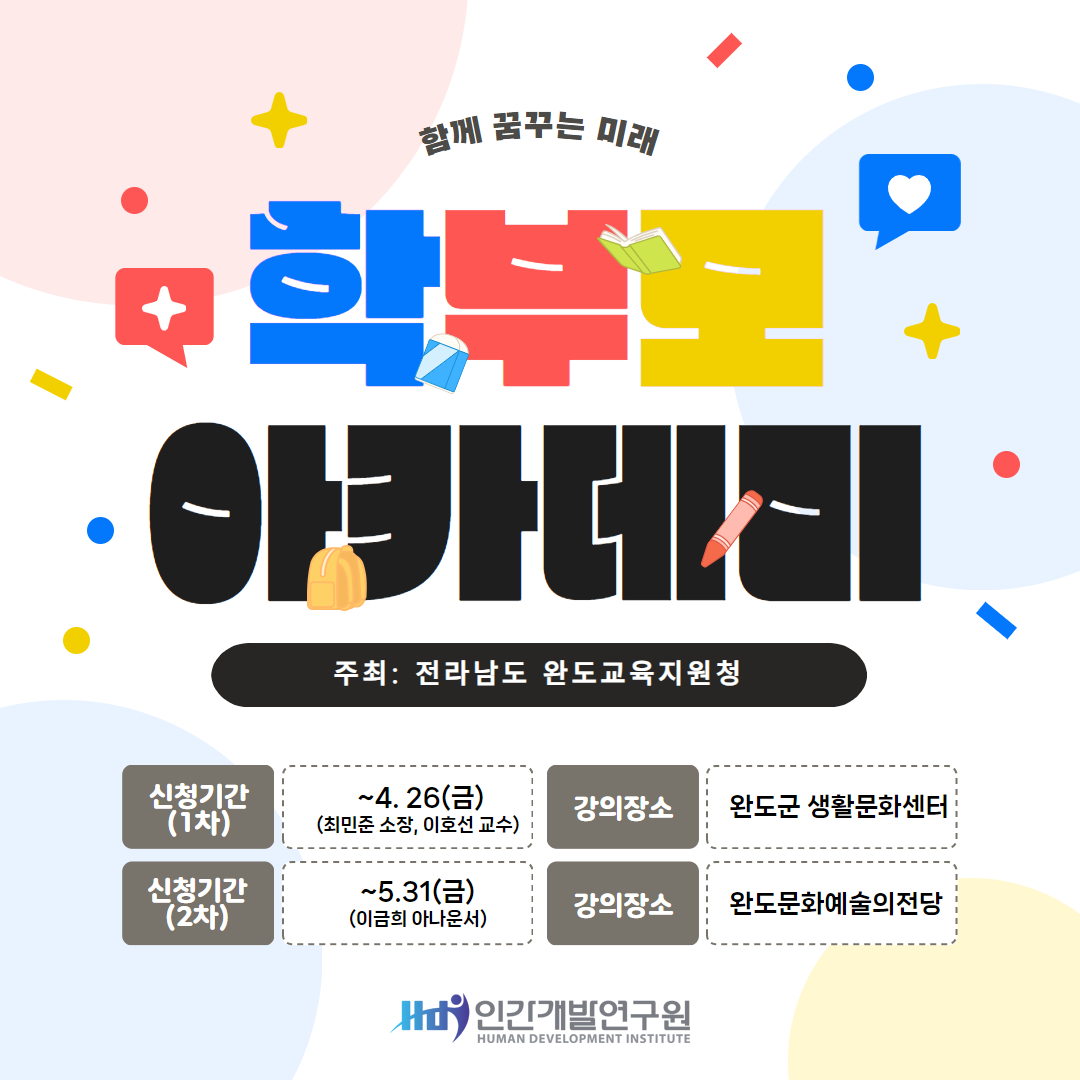 2024 전라남도 완도교육지원청 학부모 아카데미 안내