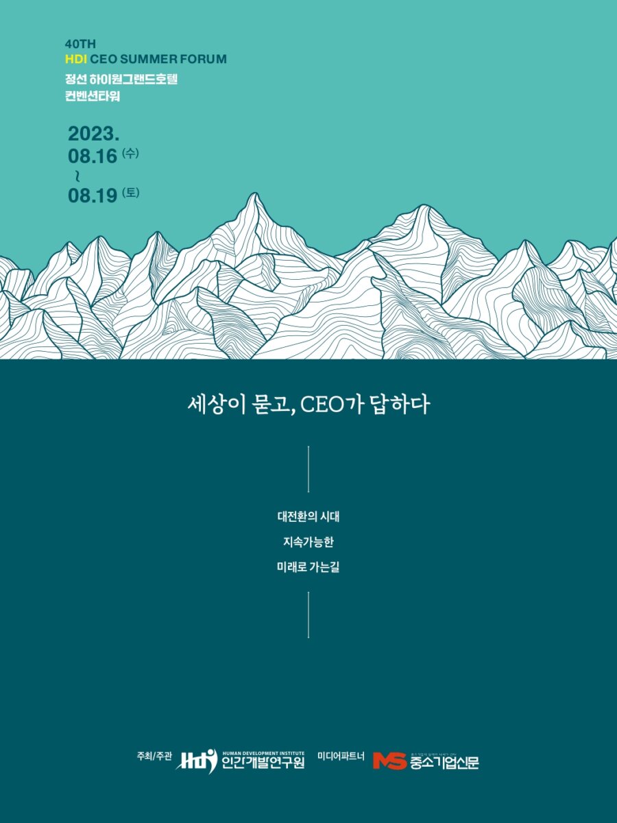 [CEO 섬머포럼] 정선섬머포럼 2023