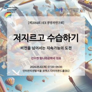 제2084회 HDI경영자연구회