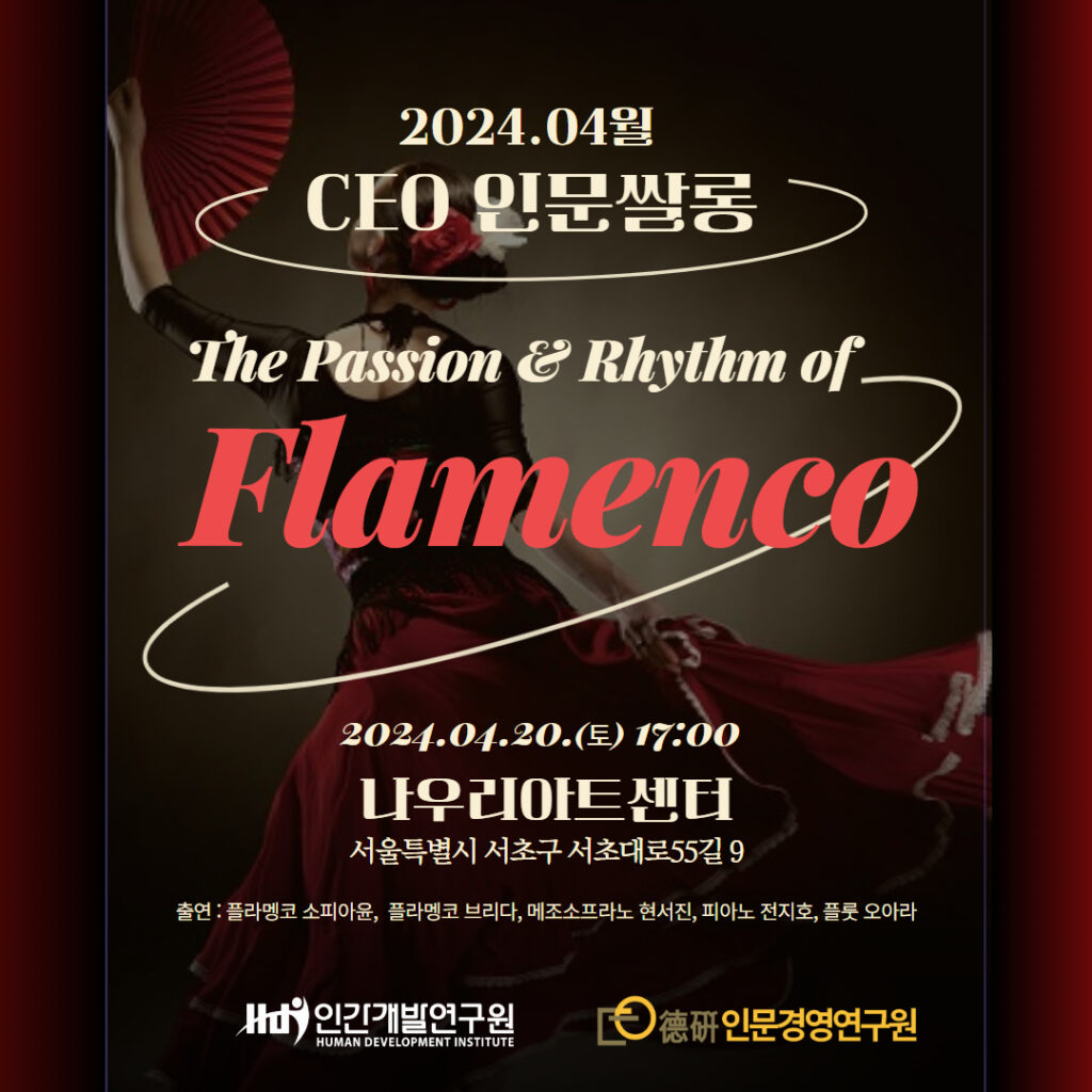 CEO인문쌀롱 4월 정기모임 X The Passion & Rhytm of Flamenco