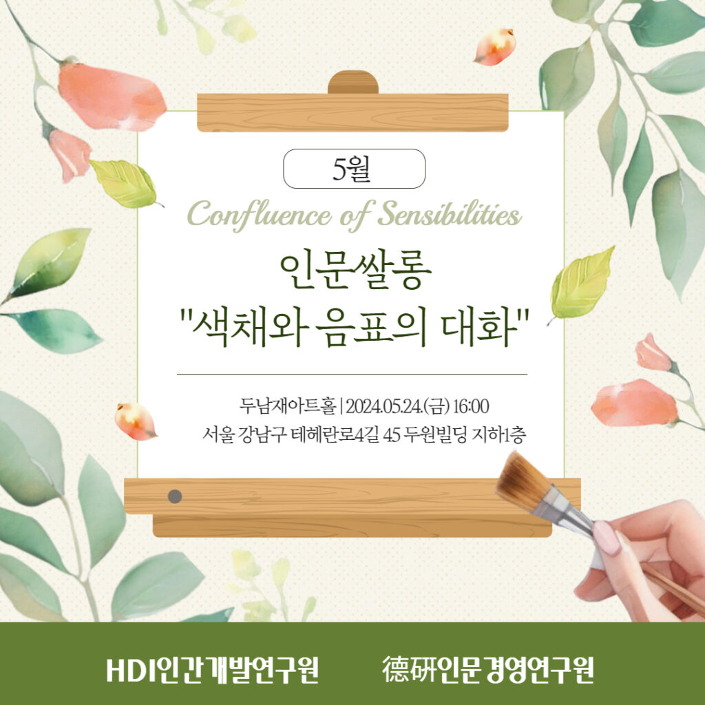 CEO인문쌀롱 5월 정기모임 X “색채와 음표의 대화”