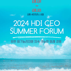 2024 HDI CEO 강릉하계포럼
