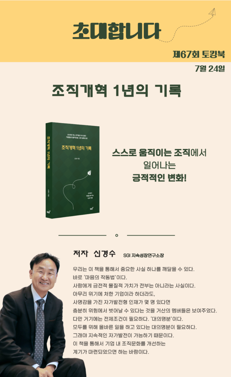 [SGI 토킹북] 제67회 신경수 ” 조직개혁 1년의 기록