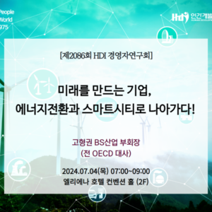 제2086회 HDI경영자연구회