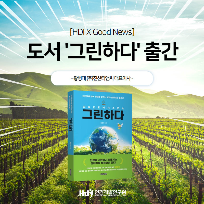 [도서 출간] ‘그린하다’ – 황병대 진산티앤씨 대표이사가 제시하는 지속 가능한 농업의 새로운 길