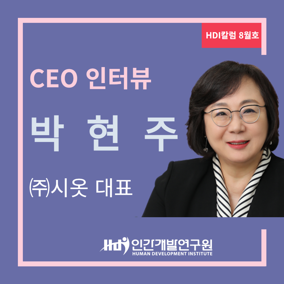 [CEO 인터뷰 8월호] (주)시옷 박현주 대표