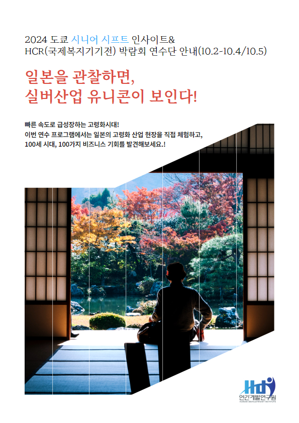 [해외 연수] 2024 도쿄 시니어 시프트 연수단 모집