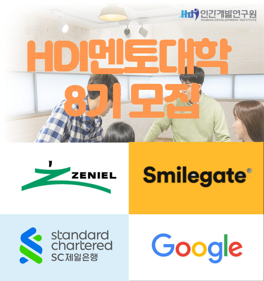 HDI멘토대학 8기를 통해 성장하실 차세대 리더를 모집합니다.!!!