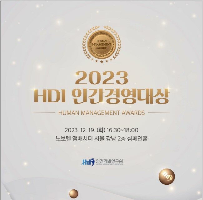 제9회 HDI인간경영대상