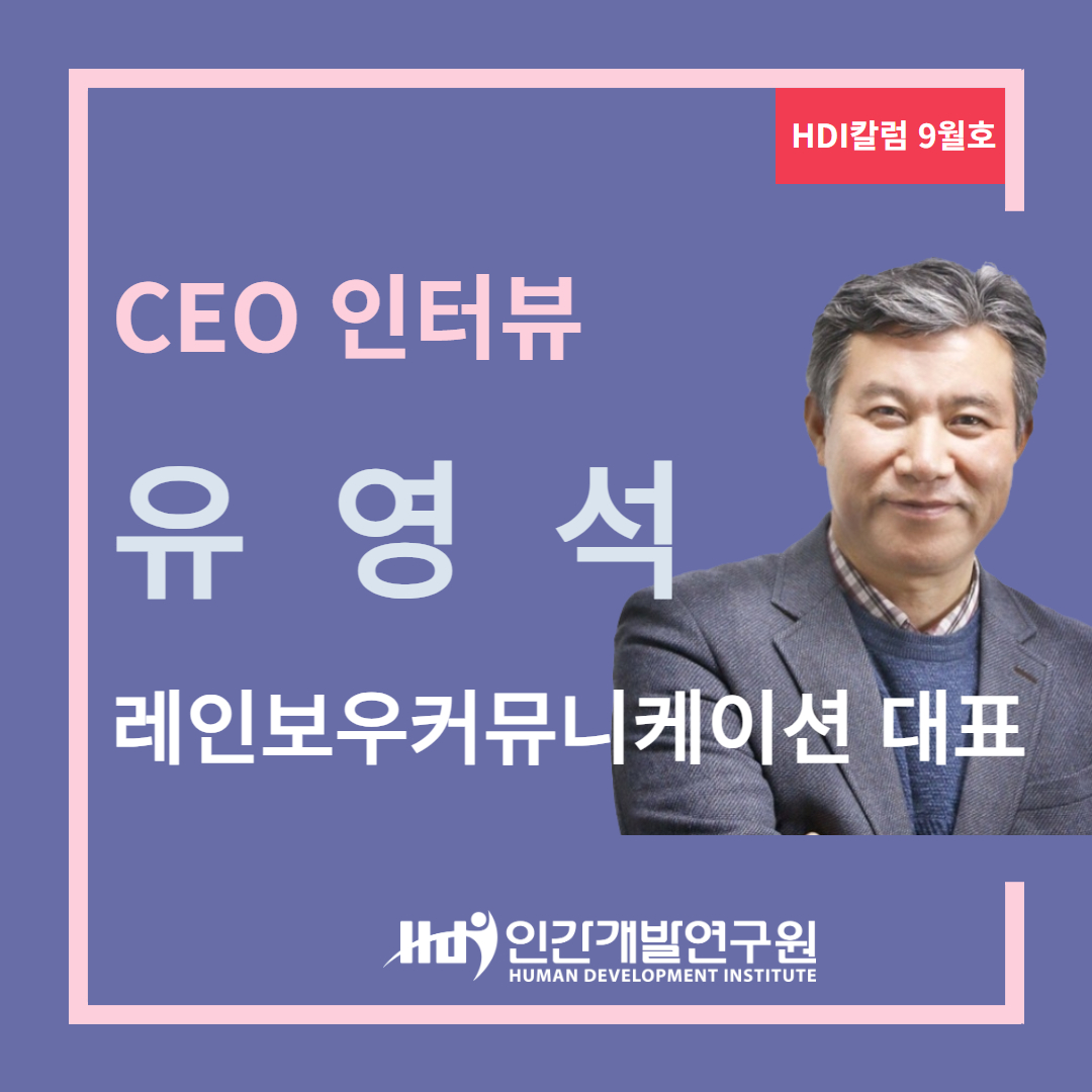 [CEO 인터뷰 9월호] 레인보우커뮤니케이션 유영석 대표