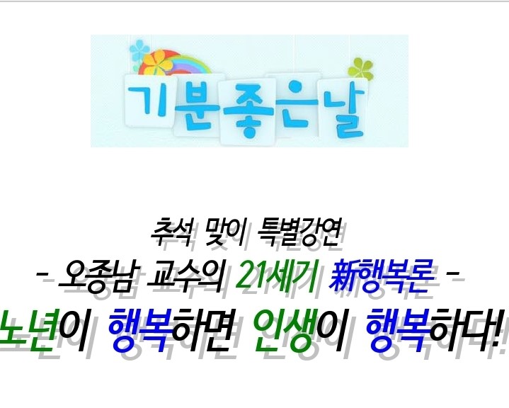 MBC “기분 좋은 날”에 인간개발연구원 오종남 회장님 특강