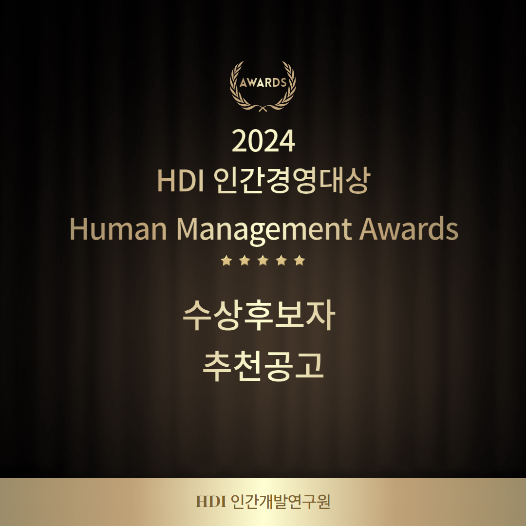 2024년 제10회 인간경영대상     수상자를 추천 부탁드립니다!